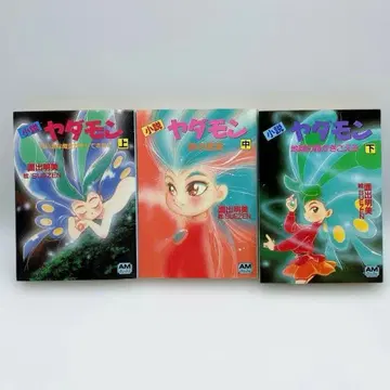 소설 야다몬 상중하 전 3권 세트 애니메이션 문고 오모리 아케미