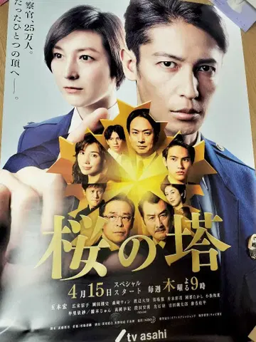 드라마 [벚꽃의 탑] 포스터