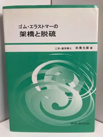 고무 엘라스토머의 가교와 탈황 아키바 미츠오(고무)