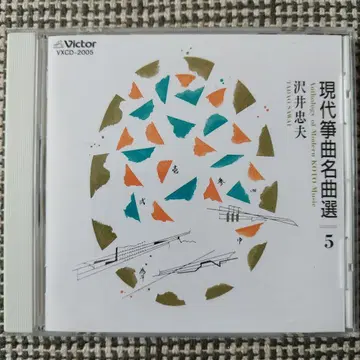 현대 고토 곡명 선곡 5 사와이 타다오