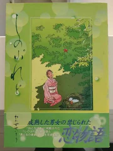 시노부레도 와타세 세이조