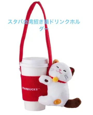 스타벅스 대만 STARBUCKS 마네키네코 드링크 홀더