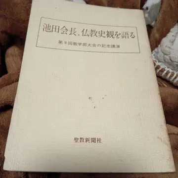 이케다 회장, 불교사관을 말하다