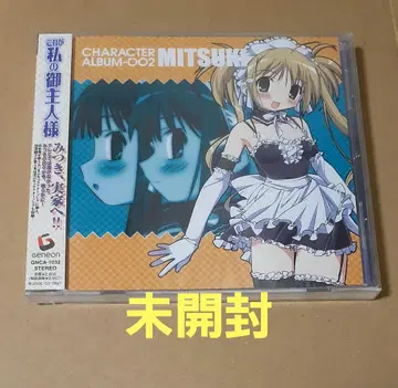 이것이 나의 주인 CHARACTER ALBUM-002 MITSUKI