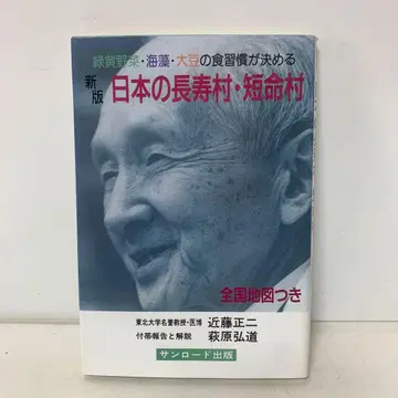 신판 일본의 장수촌 단명촌/콘도 마사니 3-C-4023