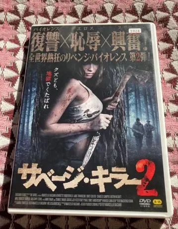 세비지 킬러 2 DVD 복수X치욕X흥분! 컬러 2014년제 렌탈 상품