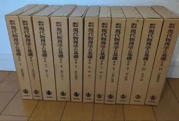 이와나미 강좌/현대 물리학의 기초/(제2판) 전 11권