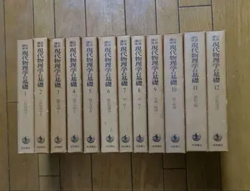 이와나미 강좌 현대 물리학의 기초 전 12권 세트