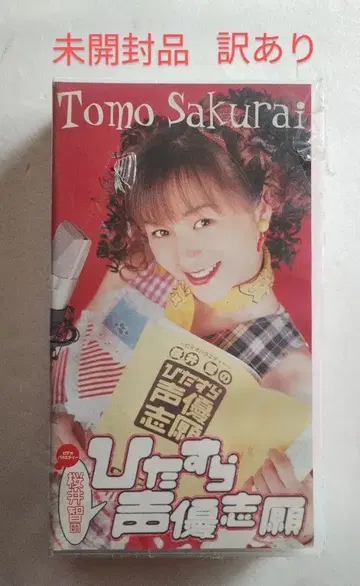 미개봉 번역 있음 사쿠라이 토모의 오로지 성우 지망 VHS 비디오