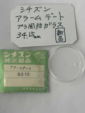시티즌 알람 데이트 플라스틱 방풍 유리 미사용 시계 부품