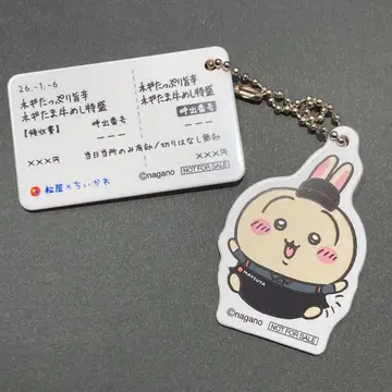 마츠야 x 치이카와 (먼작귀) 식권 키링 토끼
