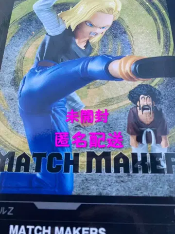 드래곤볼 MATCH MAKERS 인조인간 18호