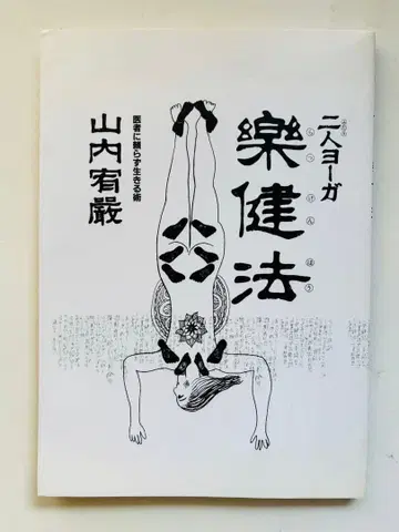 절판 레어 2인 요가 낙건법 야마우치 유겐 낙건법 연구회 본부