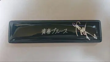 귀중 사이토 카즈요시 청춘 블루스 친필 사인입 필통 당선품