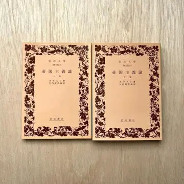 제국주의론 (상하); 홉슨 저 야나이하라 타다오 역 (이와나미 문고)