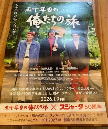 50년째의 우리들의 여행 대형 포스터 스야타 50주년