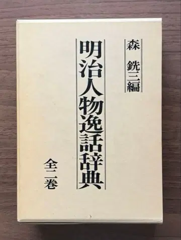 메이지 인물 일화 사전 전 2권