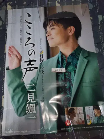 B2 포스터 코코로노코에 후타미 소이치 엔카 포스터