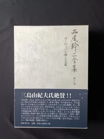 니시오 간지 전집 제1권 유럽의 개인주의