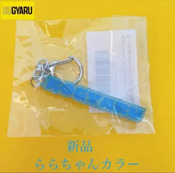 미사용 새상품 KOGYARU 라이브 회장 한정판 키링 라라짱