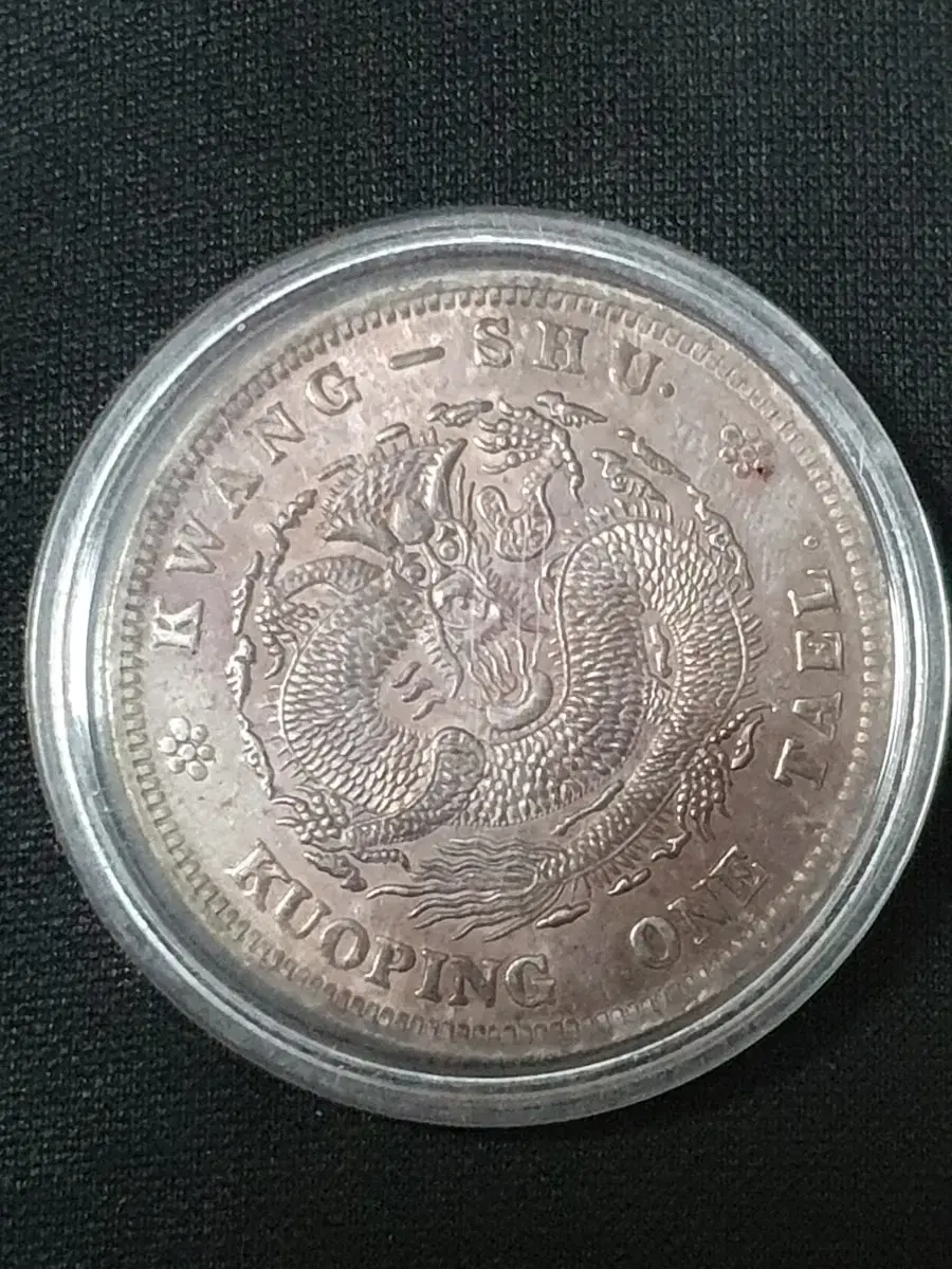 귀물60호 - 에러판 광동성조 광서원보 칠전삼분 #광서원보,#칠전삼분,#칠전삼푼,#광동성조,#중국주화 on Bunjang Global  Site.