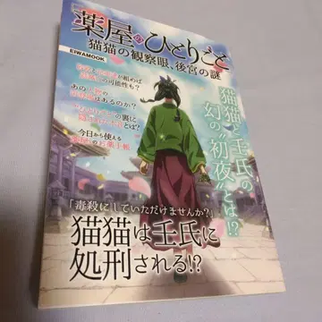 약사의 혼잣말 마오마오의 관찰안 후궁의 수수께끼