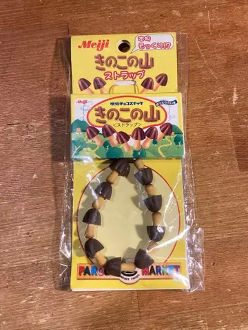 키노코노야마 스트랩 메이지 meiji 미사용품 휴대폰 PHS