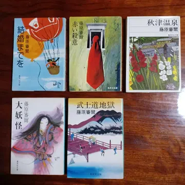 후지와라 신지 슈에이샤 문고 5권 세트입니다.