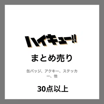 하이큐!! 굿즈 세트 묶음 판매 30점 이상