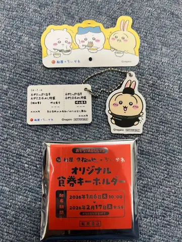 치이카와 (먼작귀) 마츠야 콜라보 식권 키링 토끼