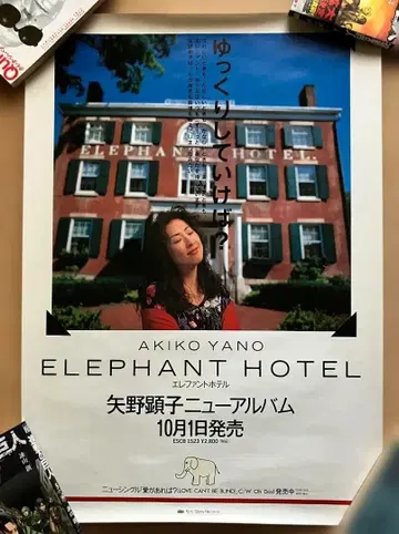 야노 아키코 ELEPHANT HOTEL B2 포스터