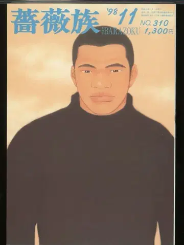 [ 새상품급 ] 장미족 1998년 11호 No.310