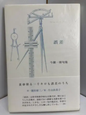 오차: 이마세 카즈히로 구집 (프랑스당 정예 하이쿠 총서)