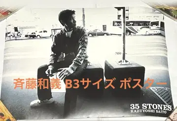 사이토 카즈요시 35 STONES B3 사이즈 포스터