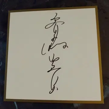 사이토 유키 친필 사인 25th anniversary 콘서트