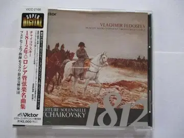 폭연 소련 시대 녹음 차이코프스키 1812년 외 페도세예프 89년