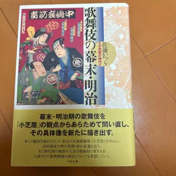 가부키의 막말 메이지 : 소극의 시대