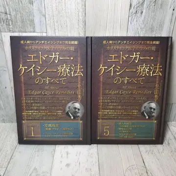 에드거 케이시 요법의 모든 것 2권 세트