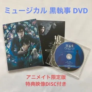 DVD 뮤지컬 [블랙 집사] 피에 불타는 코리스 / 후루카와 유타