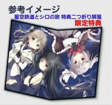 별하늘 철도와 시로의 여행 2단 병풍 시라타마코