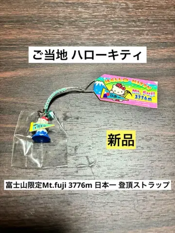 초레어 새상품 지역 한정 헬로키티 후지산 등정 Mt.fuji 스트랩