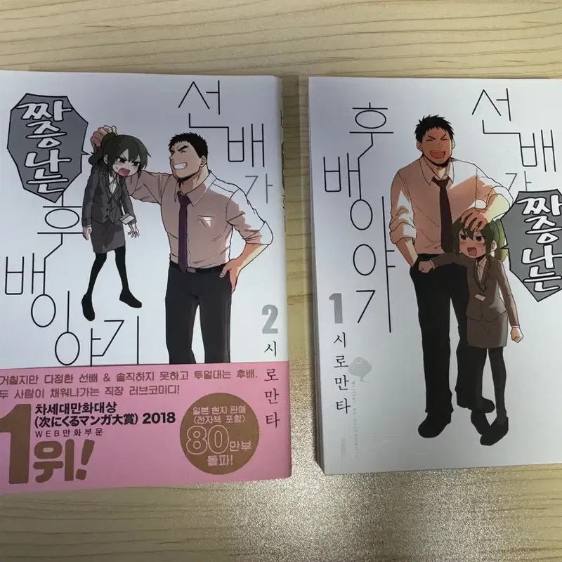 선배가 짜증나는 후배 이야기 1, 2권
