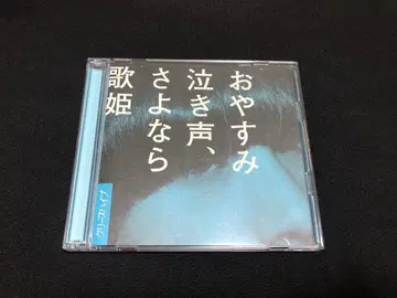 크리프하이프 오스미나키고에, 사요나라 우타히메 초회 한정판 오비 포함
