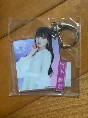 오카모토 히나 신참자 개별 아크릴 키링