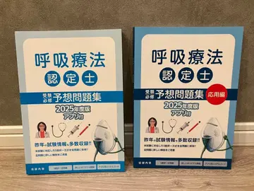 3학회 합동 호흡요법 인증사 지팡이 시험 문제집 2025년판 2권