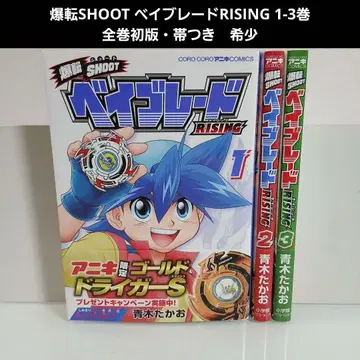 폭전슛 베이블레이드 라이징 1-3권 세트 아오키 타카오