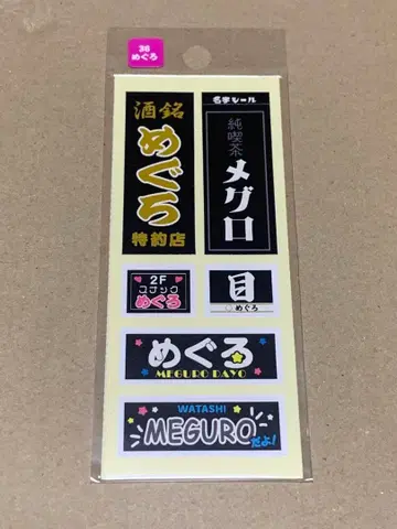 미개봉 새상품 이름 씰 메구로 SnowMan 메구로 레트로