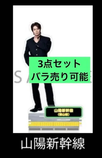 청춘 철도 철라이 아크릴 스탠드 산요 신칸센