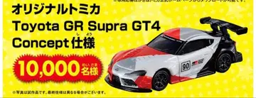 토미카 선물 캠페인 도요타 수프라