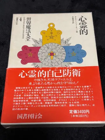심령적 자기 방어 다이앤 포춘